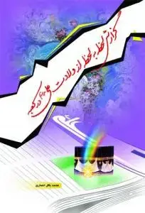 جلد کتاب گزارش لحظه به لحظه از ولادت علی در کعبه