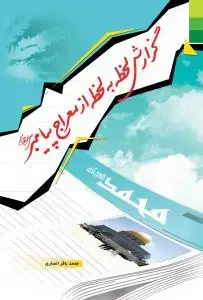 جلد کتاب گزارش لحظه به لحظه از معراج پیامبر (ص)
