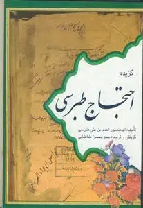 جلد کتاب گزیده ای از احتجاج طبرسی
