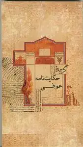 جلد کتاب گزیده حکایت نامه عوفی