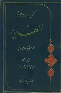 جلد کتاب گزیده ای جامع از الغدیر