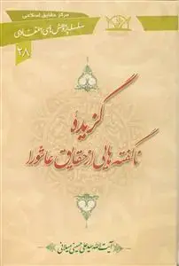 جلد کتاب گزیده ناگفته هایی از حقایق عاشورا (سلسله پژوهش های اعتقادی 28)