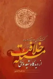 جلد کتاب گفت و گوی دوستانه درباره مسئله خلافت از دیدگاه شیعه و سنی