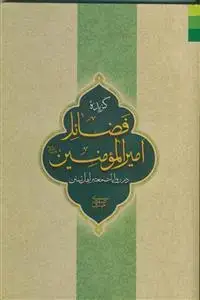 جلد کتاب گزیده فضائل امیرالمومنین در روایات معتبر اهل تسنن