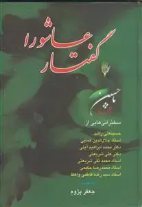 جلد کتاب گفتار عاشورا (سخنرانی هایی از حسینعلی راشد، جلال الدین همایی، محمد ابراهیم آیتی، علی شریعتی، محمد تقی شریعتی، حکیمی)