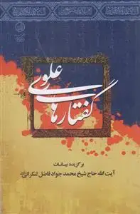 جلد کتاب گفتارهای علوی