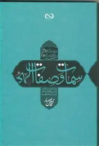 جلد کتاب گفتارهایی درباره خداشناسی ـ سمات و صفات الهی