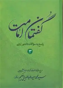 جلد کتاب گفتمان امامت ـ دوره 3جلدی اثر سید محمد سعید طباطبایی حکیم