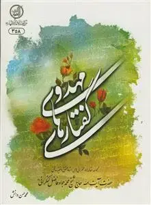 جلد کتاب گفتارهای مهدوی اثر محمدحسن دانش