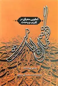 جلد کتاب گفتمان امامت الگویی معرفتی در تقریب و وحدت اثر مرتضی علی زاده نجار