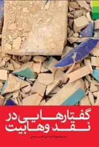 جلد کتاب گفتارهایی در نقد وهابیت
