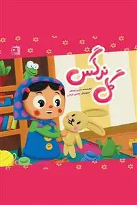 جلد کتاب گل نرگس اثر حسین مجاهد