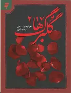 جلد کتاب گلبرگها 2 - دم پاره های سینه زنی