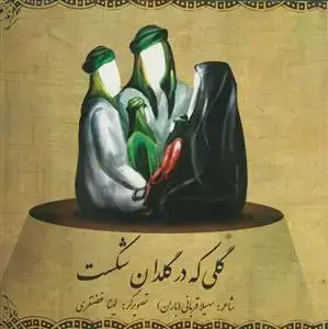 جلد کتاب گلی که در گلدان شکست اثر سهیلا قربانی