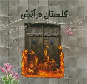 جلد کتاب گلستان در آتش اثر مهدی وحیدی صدر