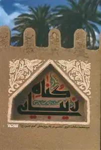 جلد کتاب گناه زیبایی ـ تنفسی در یاد روح بخش امام حسن (ع)