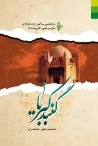 جلد کتاب گنبد کبریا ـ پژوهشی پیرامون تاریخ تخریب قبور بقیع