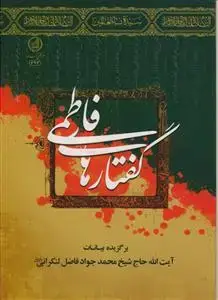 جلد کتاب گفتارهای فاطمی