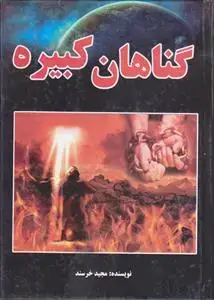 جلد کتاب گناهان کبیره
