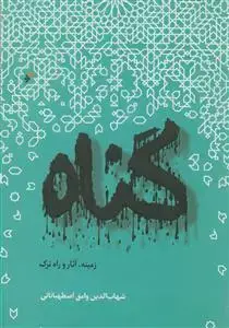 جلد کتاب گناه ـ زمینه ،آثار و راه ترک