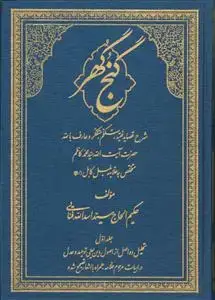 جلد کتاب گنج گهر - ج 1 (شرح قصائد علامه بلبل کابلی) اثر الحاچ سید اسد الله فنایی کابلی