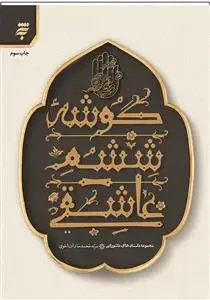 جلد کتاب گوشه ششم عاشقی ـ مجموعه داستان های عاشورایی