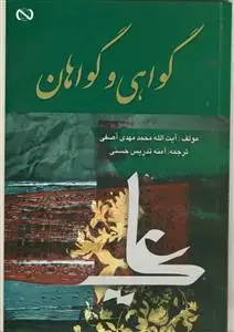 جلد کتاب گواهی و گواهان