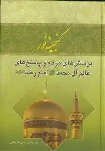 جلد کتاب گنجینه نور ـ پرسش های مردم و پاسخ های عالم آل محمد امام رضا علیه السلام