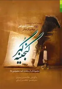 جلد کتاب گنجینه گهر (مجموعه ای از سخنان ائمه معصومین) - ترجمه کتاب معدن الجواهر