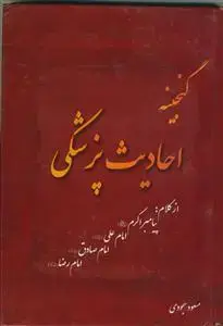 جلد کتاب گنجینه احادیث پزشکی
