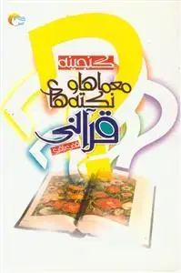 جلد کتاب گنجینه معماها و نکته های قرآنی اثر فخری باقری