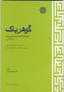 جلد کتاب گوهر پاک (احوال و آثار آیت الله شیخ حسن علی تهرانی) اثر محمدجواد نور محمدی
