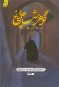 جلد کتاب گوهر شب چراغ ـ برگ هایی از زندگی حاج شیخ غلام رضا یزدی