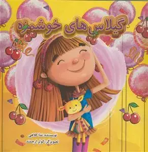 جلد کتاب گیلاس های خوشمزه - مصور رنگی