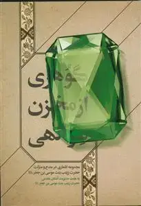 جلد کتاب گوهری از مخزن سر الهی ـ مجموعه اشعاری در مدح و منزلت حضرت زینب بنت موسی بن جعفر علیه السلام