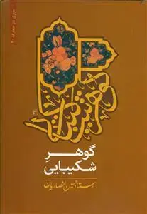 جلد کتاب گوهر شکیبایی