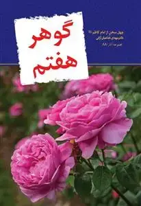 جلد کتاب گوهر هفتم ـ چهل سخن از امام کاظم (ع)
