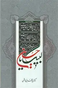 جلد کتاب لبیک یا حسین (ع)