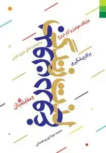 جلد کتاب لذت زندگی بدون دروغ