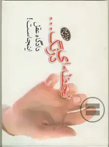 جلد کتاب لحظه ای درنگ! دادگاه عقل اینجاست... ـ پاسخ به شبهات وهابیان در راستای مهدویت