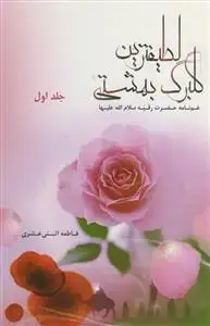 جلد کتاب لطیف ترین گلبرگ بهشتی - غم نامه حضرت رقیه