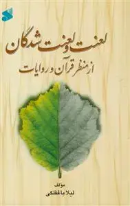 جلد کتاب لعنت و لعنت شدگان از منظر قرآن و روایات
