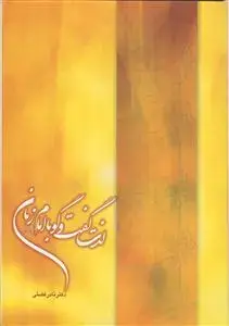 جلد کتاب لذت گفت و گو با امام زمان (عج)