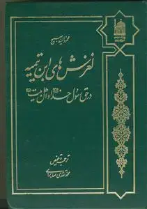 جلد کتاب لغزش های ابن تیمیه در حق رسول خدا و اهل بیت (ع)