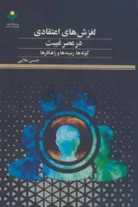 جلد کتاب لغزش های اعتقادی در عصر غیبت - گونه ها، زمینه ها و راهکارها