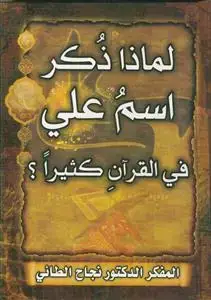 جلد کتاب لماذا ذکر اسم علی فی القرآن کثیرا ؟
