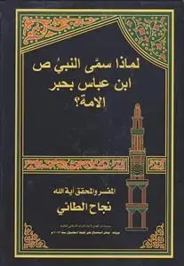 جلد کتاب لماذا سمی النبی ابن عباس بحبر الامه؟
