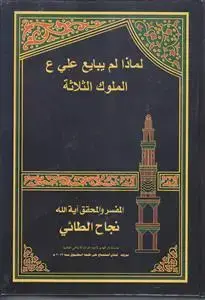 جلد کتاب لماذا لم یبایع علی (ع) الملوک الثلاثه