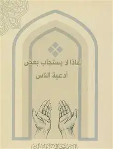 جلد کتاب لماذا لا یستجاب بعض ادعیه الناس