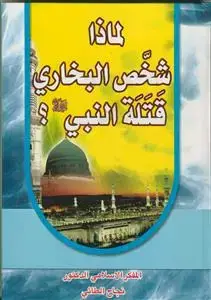 جلد کتاب لماذا شخص البخاری قتله النبی؟